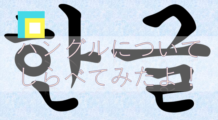 ハングル文字についてしらべてみました ルミオハナ Lumi Ohana