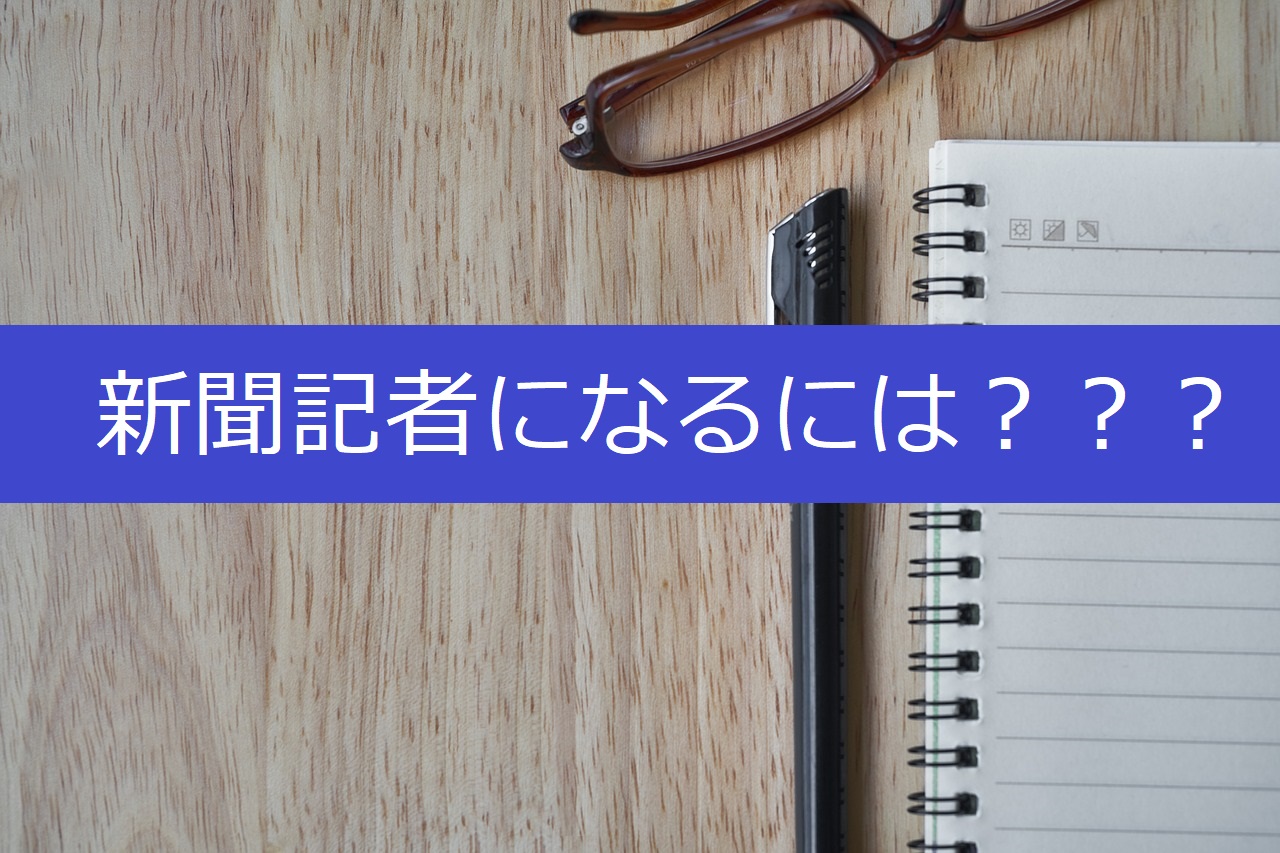 キャリア 新聞記者になるには ルミオハナ Lumi Ohana